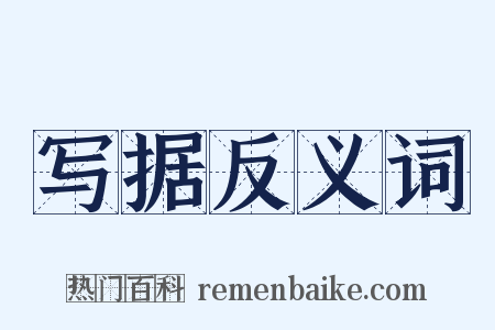 写据反义词是什么意思的图片